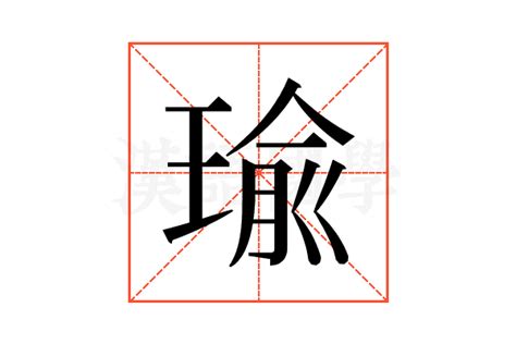 瑜部首|瑜的解释